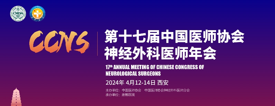 【萊沃醫療：參會預告】 第十七屆中國醫師協會神經外科醫師年會