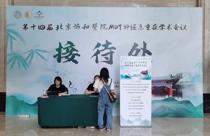 萊沃醫療祝賀第十四屆北京協和醫院MDT神經急重癥學術會議順利召開