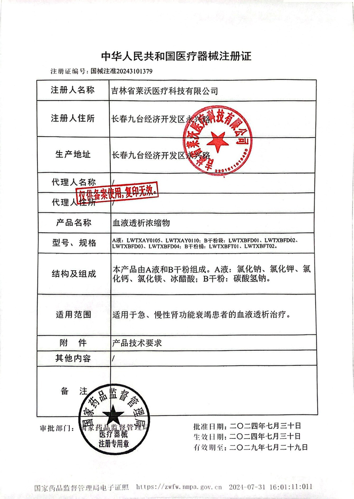 熱烈祝賀萊沃醫療血液透析系列新品取得國家三類醫療器械注冊證