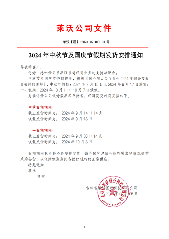 2024年中秋節及國慶節假期發貨安排通知